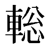 𨌪