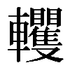 𨏹