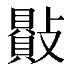 𣀕