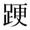 𨁈