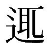 𨓊