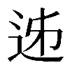 𨒉