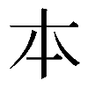 𠥽