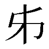 𠂔