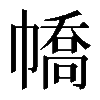 𢄹