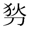 𠜓