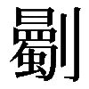 𠠡