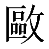 𢿛