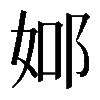 𨚴