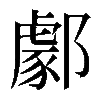 𨞙