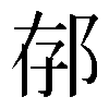 𨚲