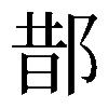 𨛳