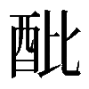 𨟵