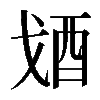 𨟶
