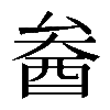 𨠒
