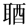 𨠧