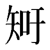 𥎿