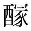 𨢊