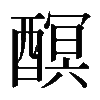 𨢎