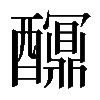 𨣯