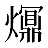 𤑺