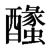 𨣰