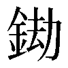 𨦲
