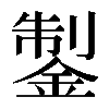 𨧳