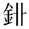 𨥑