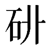𥐫