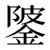 𨧦