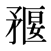 𥍻