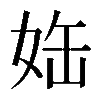 𡜊