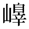 𡽁