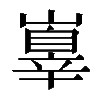𡽕