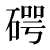 𥔲