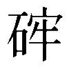 𥒪