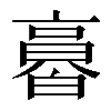 𠆌