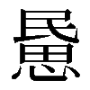 𢞰