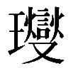 𤫉