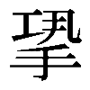𢭤