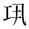𢀜