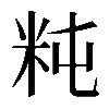 𥸵