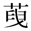 𦴞