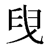 𦥙