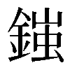 𨩪