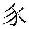 𧰨
