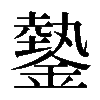 𨫔