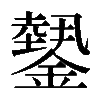 𨬝