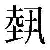 𡎐